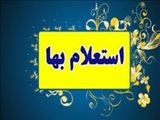 استعلام بهاء جدول گذاری